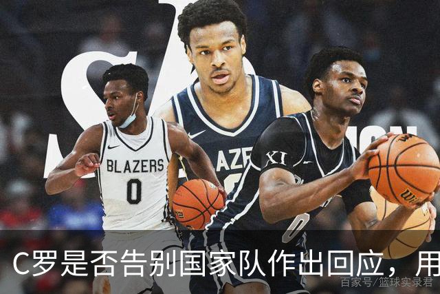 C罗是否告别国家队作出回应，用4个字做总结！二十余年国脚生涯为球队揽下三项冠军荣誉